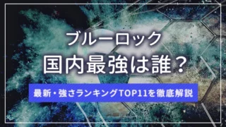 ブルーロック国内最強は誰？最新・強さランキングTOP11を徹底解説