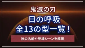 【鬼滅の刃】日の呼吸全13の型一覧!技の名前や登場シーンを解説