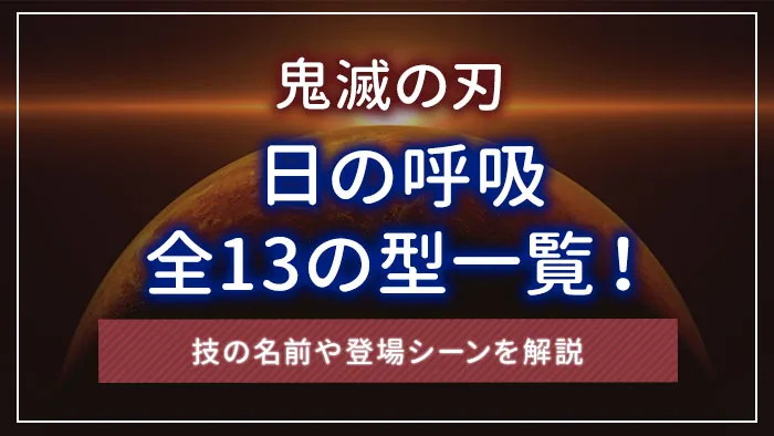 【鬼滅の刃】日の呼吸全13の型一覧！技の名前や登場シーンを解説