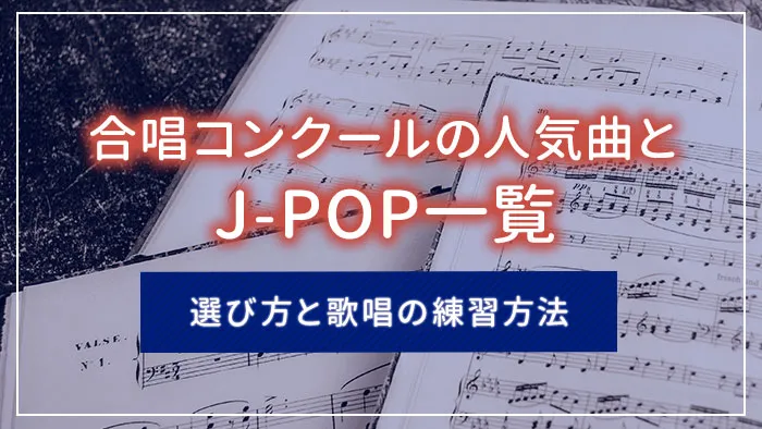 合唱コンクールの人気曲とJ-POP一覧｜選び方と歌唱の練習方法