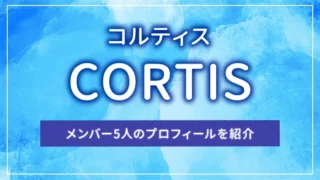 CORTIS（コルティス）とは？メンバー5人のプロフィールを紹介