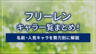 フリーレンのキャラ一覧まとめ！名前・人気キャラを勢力別に解説