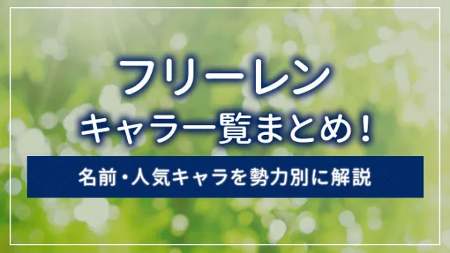 フリーレンのキャラ一覧まとめ！名前・人気キャラを勢力別に解説