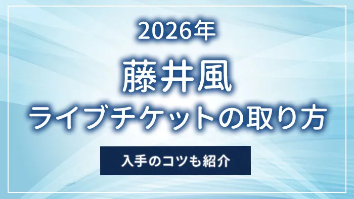 【2026年】藤井風のライブチケットの取り方｜入手のコツも紹介