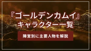 『ゴールデンカムイ』キャラクター一覧｜陣営別に主要人物を解説