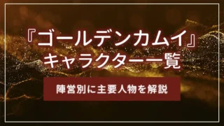 『ゴールデンカムイ』キャラクター一覧｜陣営別に主要人物を解説