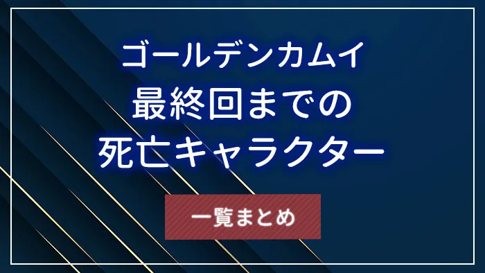 【ゴールデンカムイ】最終回までの死亡キャラクター一覧まとめ