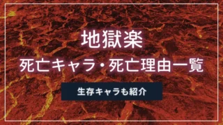 「地獄楽」の死亡キャラ・死亡理由一覧｜生存キャラも紹介