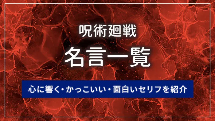 【呪術廻戦】名言一覧｜心に響く・かっこいい・面白いセリフを紹介