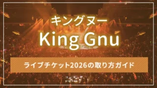 King Gnu（キングヌー）ライブチケット2026の取り方ガイド