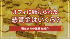 ルフィに懸けられた懸賞金はいくら?現在までの推移を紹介