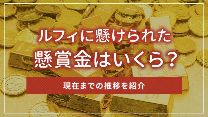 ルフィに懸けられた懸賞金はいくら？現在までの推移を紹介