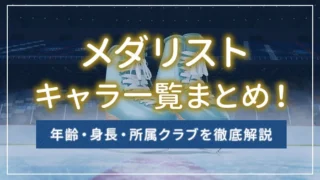 メダリストのキャラ一覧まとめ！年齢・身長・所属クラブを徹底解説