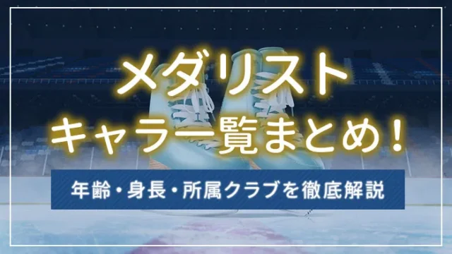 メダリストのキャラ一覧まとめ！年齢・身長・所属クラブを徹底解説