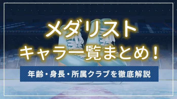 メダリストのキャラ一覧まとめ！年齢・身長・所属クラブを徹底解説