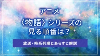 アニメ〈物語〉シリーズの見る順番は？放送・時系列順とあらすじ解説