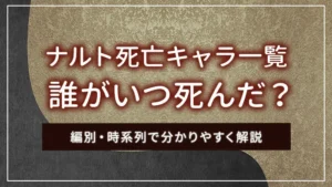ナルト死亡キャラ一覧|誰がいつ死んだ?編別・時系列で分かりやすく解説