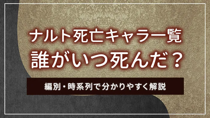 ナルト死亡キャラ一覧｜誰がいつ死んだ？編別・時系列で分かりやすく解説