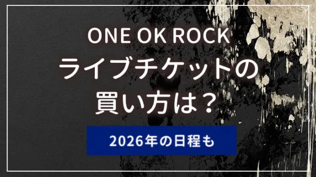 ONE OK ROCK（ワンオク）のライブチケットの買い方は？2026年の日程も