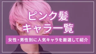 ピンク髪キャラ一覧｜女性・男性別に人気キャラを厳選して紹介