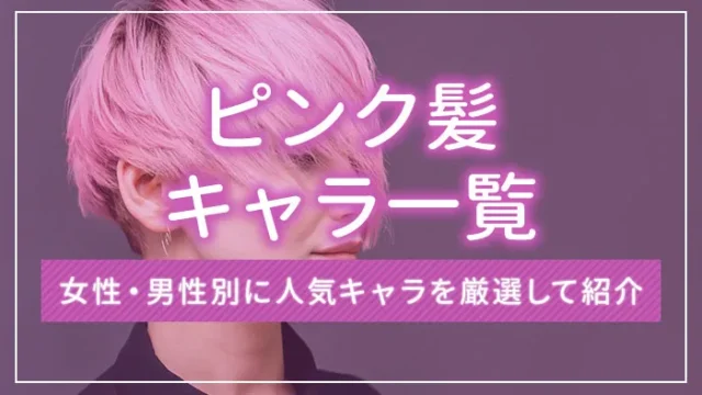 ピンク髪キャラ一覧｜女性・男性別に人気キャラを厳選して紹介