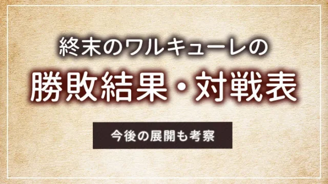 終末のワルキューレの勝敗結果・対戦表｜今後の展開も考察