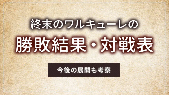 終末のワルキューレの勝敗結果・対戦表｜今後の展開も考察
