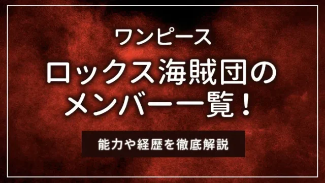 【ワンピース】ロックス海賊団のメンバー一覧！能力や経歴を徹底解説