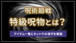 呪術廻戦の特級呪物とは?アイテム一覧とネットでの流行を解説