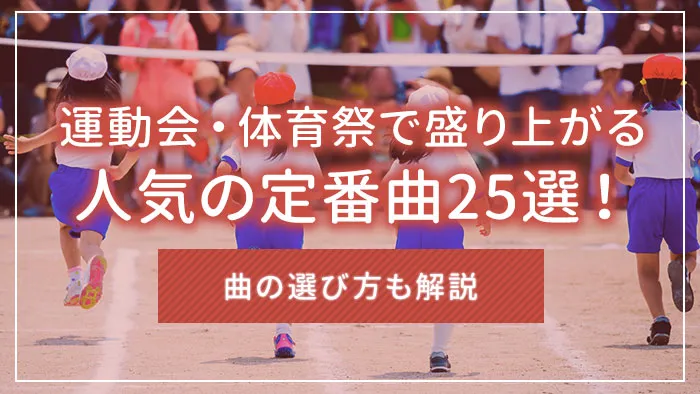 運動会・体育祭で盛り上がる人気の定番曲25選！曲の選び方も解説