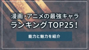 漫画・アニメの最強キャラランキングTOP25!能力と魅力を紹介