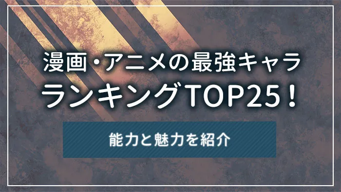 漫画・アニメの最強キャラランキングTOP25！能力と魅力を紹介