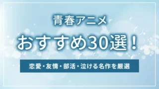 青春アニメおすすめ30選！恋愛・友情・部活・泣ける名作を厳選