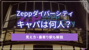 Zeppダイバーシティのキャパは何人?見え方・最寄り駅も解説