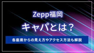 Zepp福岡のキャパとは？各座席からの見え方やアクセス方法も解説