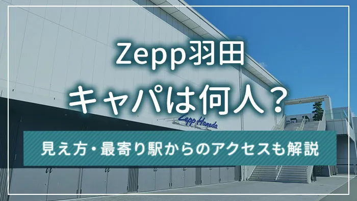 Zepp羽田のキャパは何人？見え方・最寄り駅からのアクセスも解説