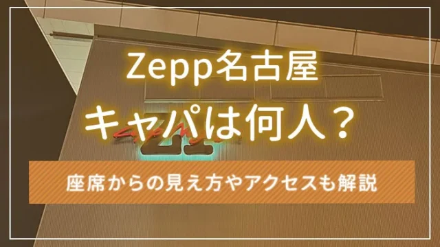 Zepp名古屋のキャパは何人？座席からの見え方やアクセスも解説