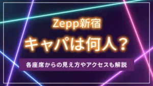 Zepp新宿のキャパは何人？各座席からの見え方やアクセスも解説