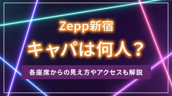 Zepp新宿のキャパは何人？各座席からの見え方やアクセスも解説