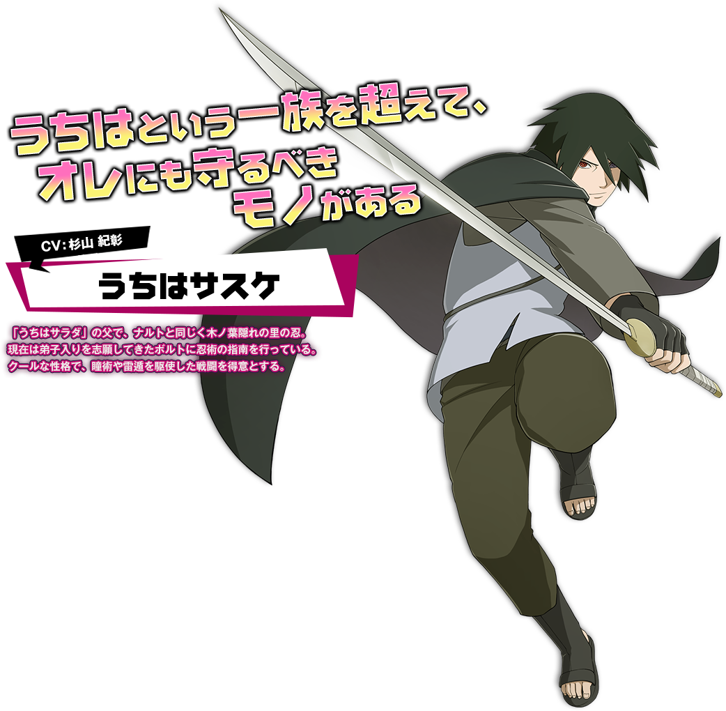 うちはサスケ（NARUTO -ナルト-）