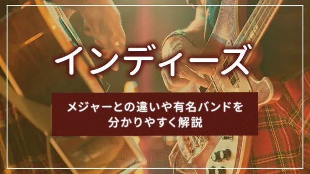 インディーズとは？メジャーとの違いや有名バンドを分かりやすく解説