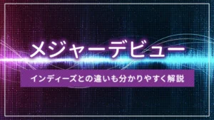 メジャーデビューとは?インディーズとの違いも分かりやすく解説
