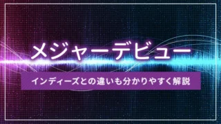 メジャーデビューとは？インディーズとの違いも分かりやすく解説