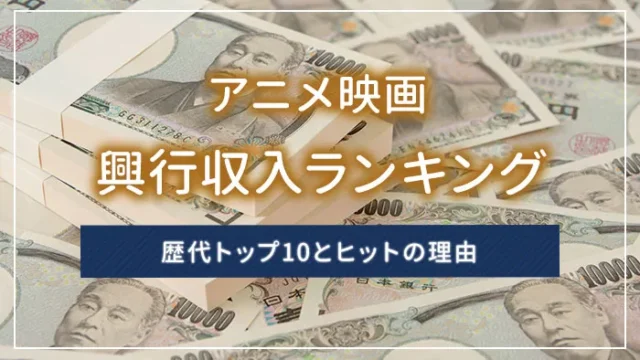 アニメ映画の興行収入ランキング｜歴代トップ10とヒットの理由