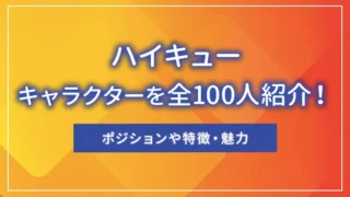 ハイキューのキャラクターを全100人紹介！ポジションや特徴・魅力
