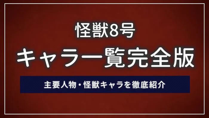 怪獣8号キャラ一覧完全版｜主要人物・怪獣キャラを徹底紹介