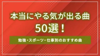 本当にやる気が出る曲50選！勉強・スポーツ・仕事別のおすすめ曲