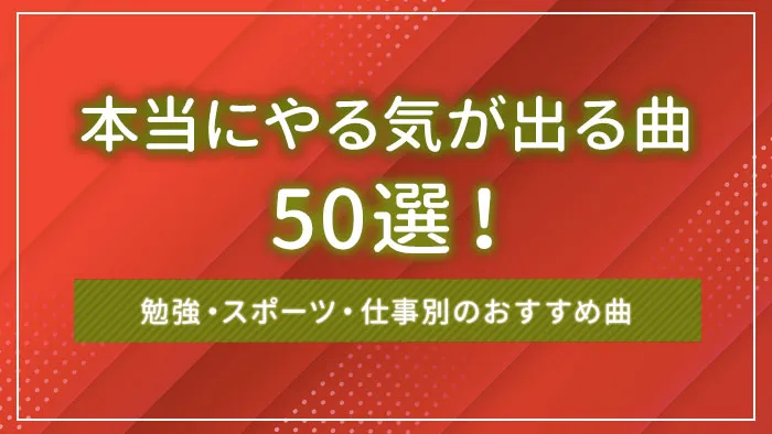 本当にやる気が出る曲50選！勉強・スポーツ・仕事別のおすすめ曲