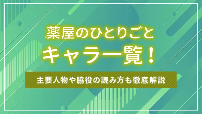 薬屋のひとりごとキャラ一覧！主要人物や脇役の読み方も徹底解説