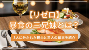 【リゼロ】暴食の三兄妹とは？3人に分かれた理由と三人の結末を紹介